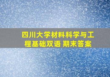 四川大学材料科学与工程基础双语 期末答案